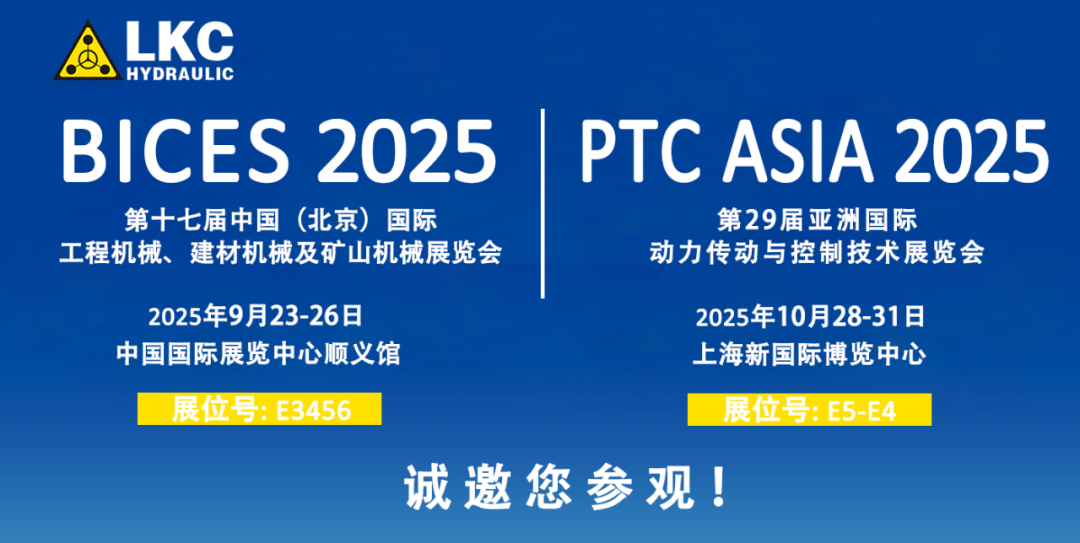 诚邀莅临！青岛力克川液压与您相约 BICES 2025、PTC ASIA 2025 两大行业盛会1.png
